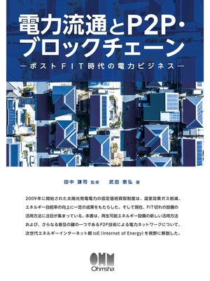 cover image of 電力流通とP2P・ブロックチェーン ―ポストFIT時代の電力ビジネス―
